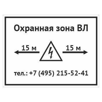 Табличка «Охранная зона ВЛ», OZK-10
